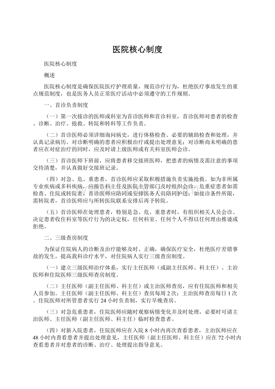 医院核心制度.docx_第1页