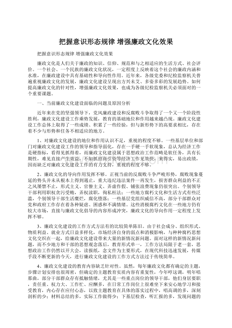 把握意识形态规律增强廉政文化效果.docx