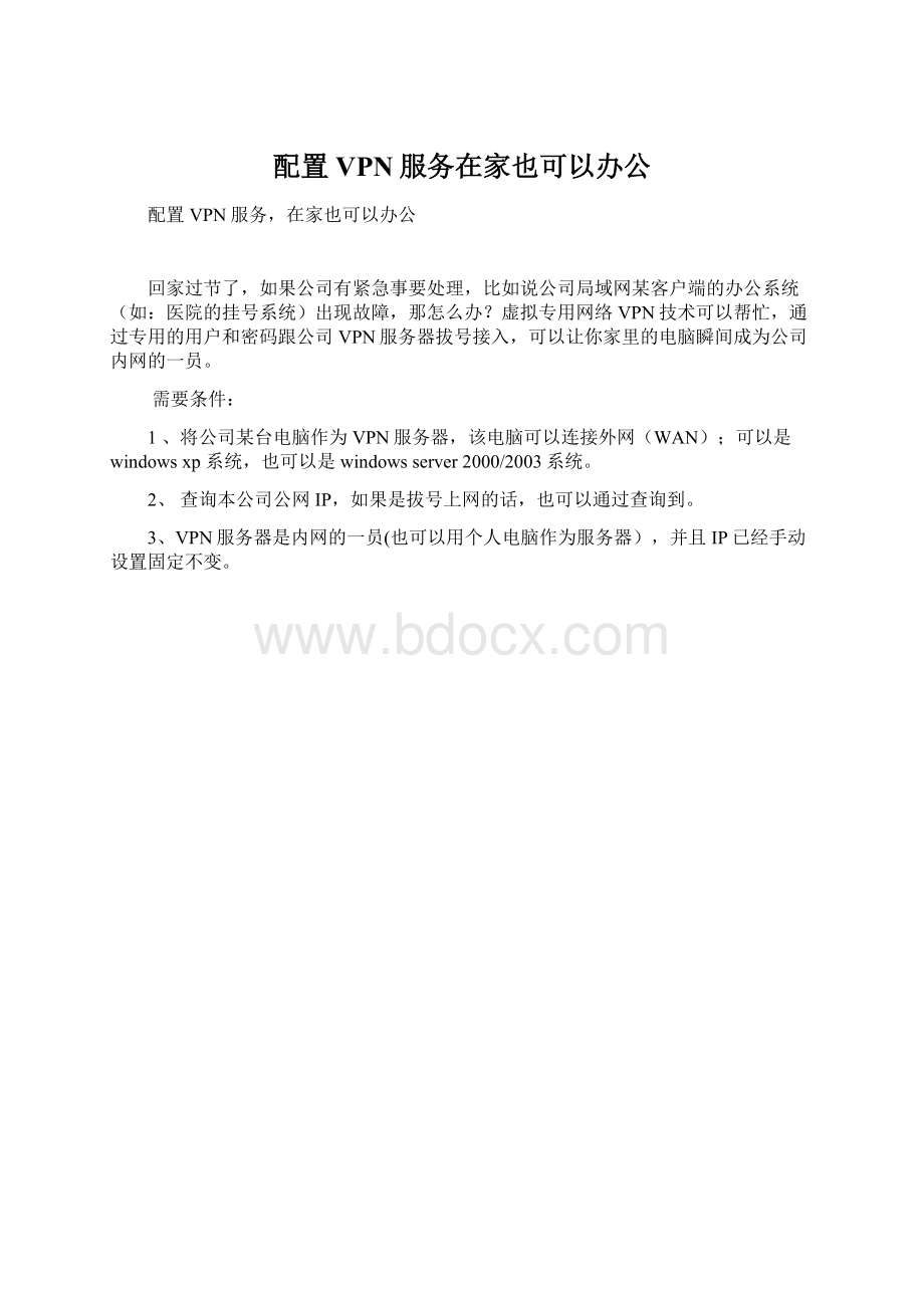 配置VPN服务在家也可以办公文档格式.docx_第1页