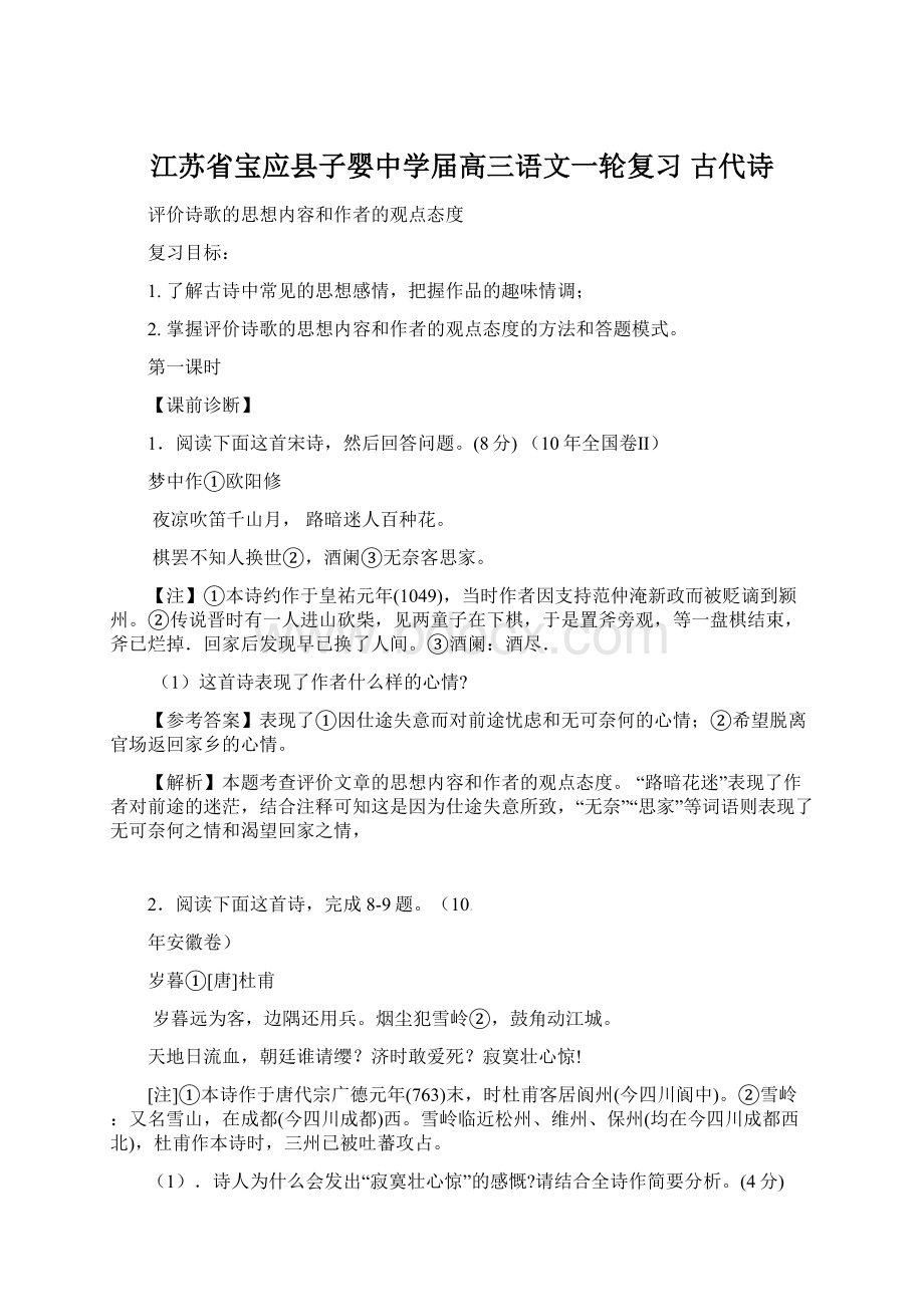 江苏省宝应县子婴中学届高三语文一轮复习 古代诗Word文档格式.docx