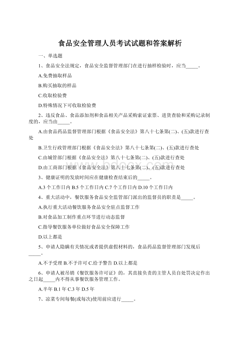 食品安全管理人员考试试题和答案解析Word文件下载.docx_第1页