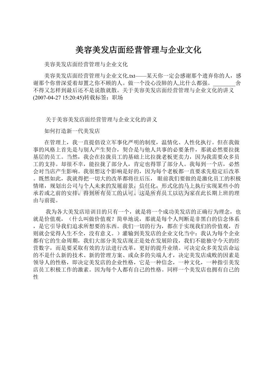 美容美发店面经营管理与企业文化Word格式.docx