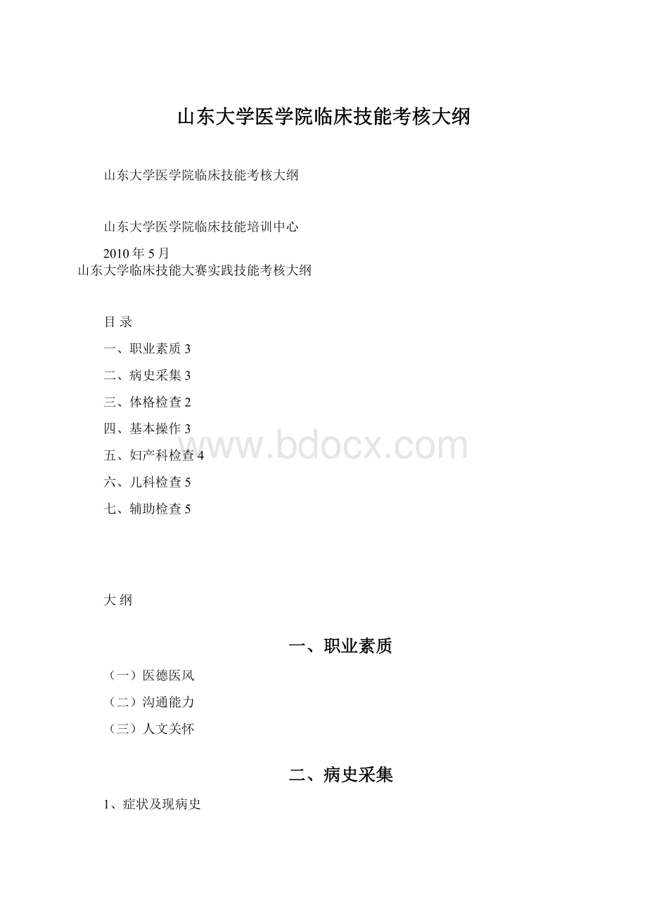 山东大学医学院临床技能考核大纲Word格式.docx