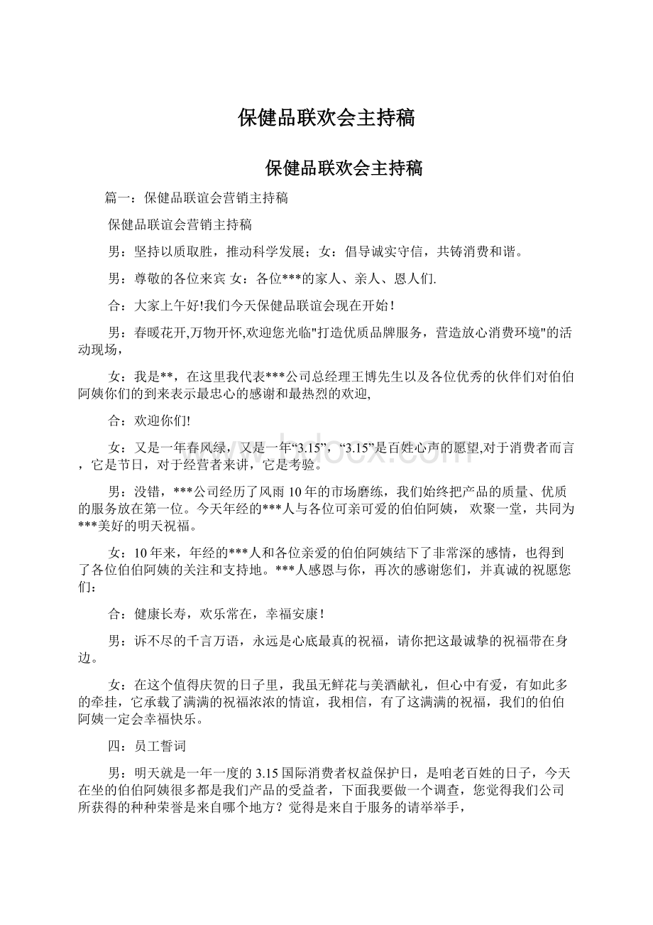 保健品联欢会主持稿.docx_第1页