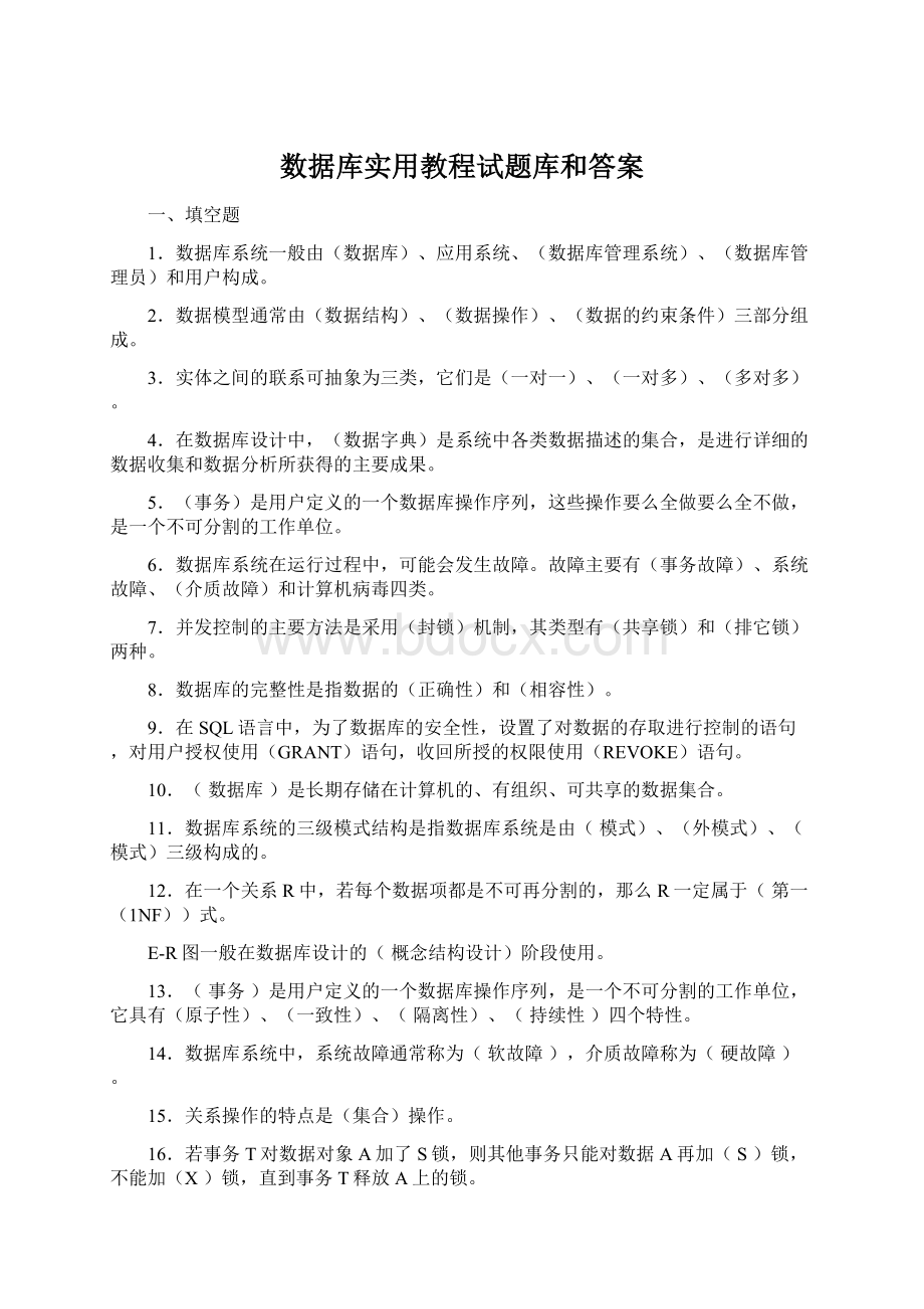 数据库实用教程试题库和答案Word文档下载推荐.docx