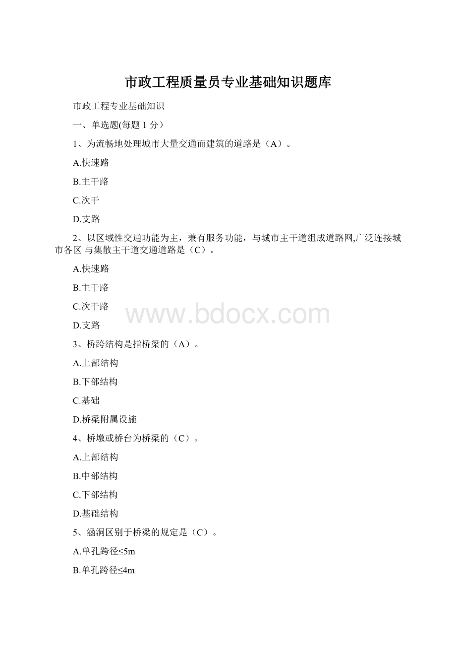 市政工程质量员专业基础知识题库.docx