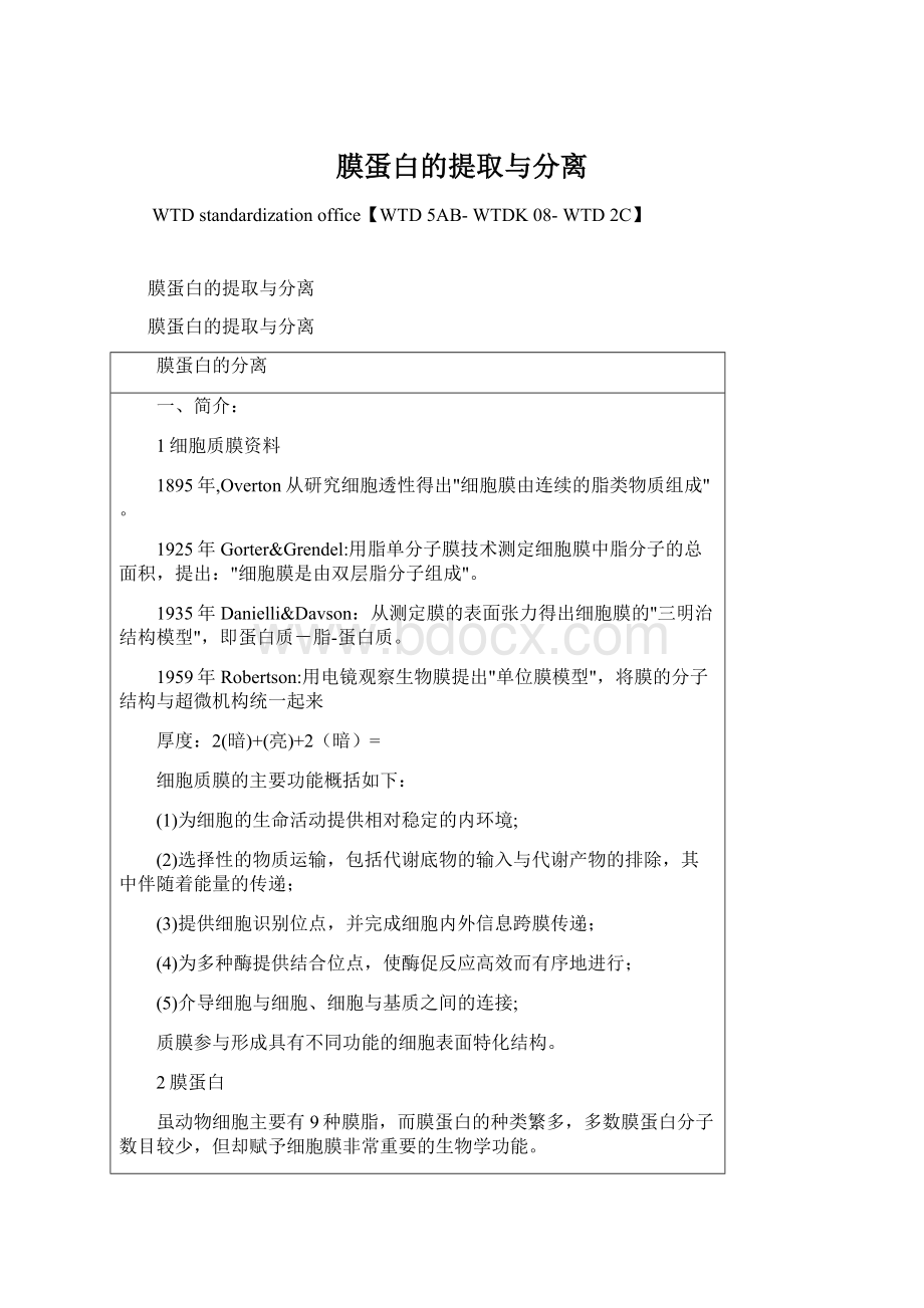 膜蛋白的提取与分离.docx_第1页