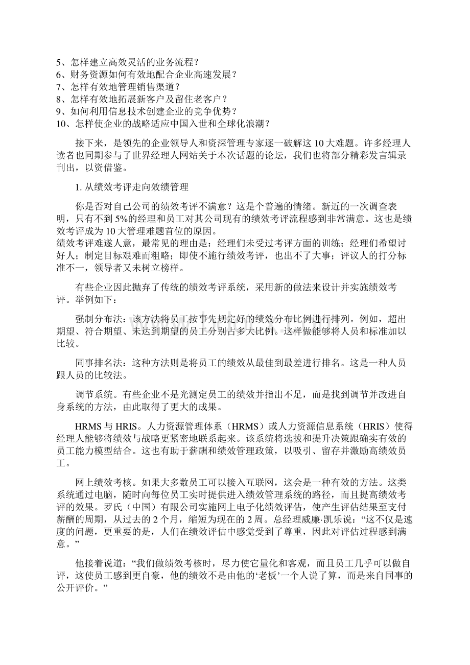 破解中国企业10大管理难题.docx_第2页