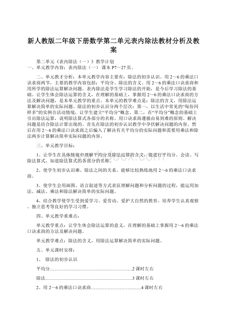 新人教版二年级下册数学第二单元表内除法教材分析及教案.docx