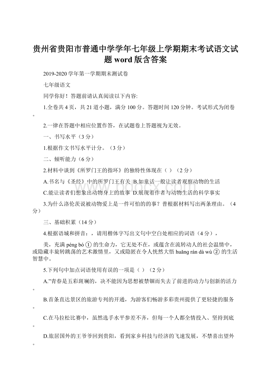 贵州省贵阳市普通中学学年七年级上学期期末考试语文试题word版含答案.docx