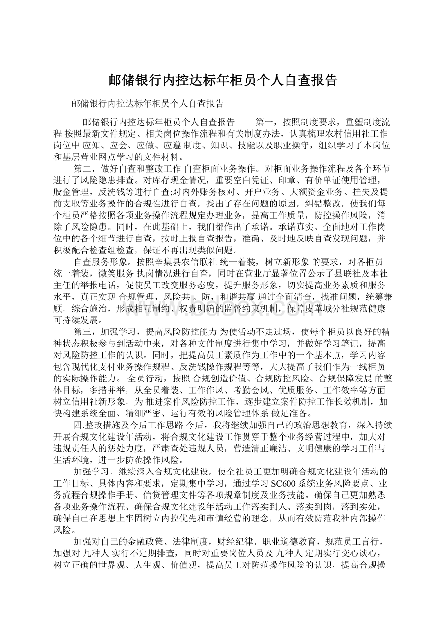 邮储银行内控达标年柜员个人自查报告文档格式.docx