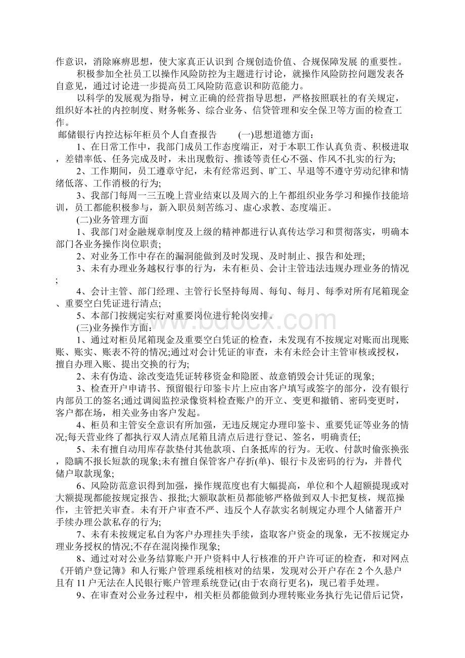 邮储银行内控达标年柜员个人自查报告文档格式.docx_第2页