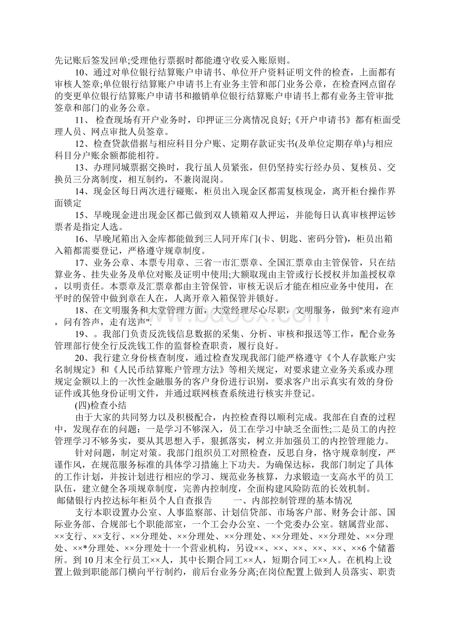 邮储银行内控达标年柜员个人自查报告文档格式.docx_第3页