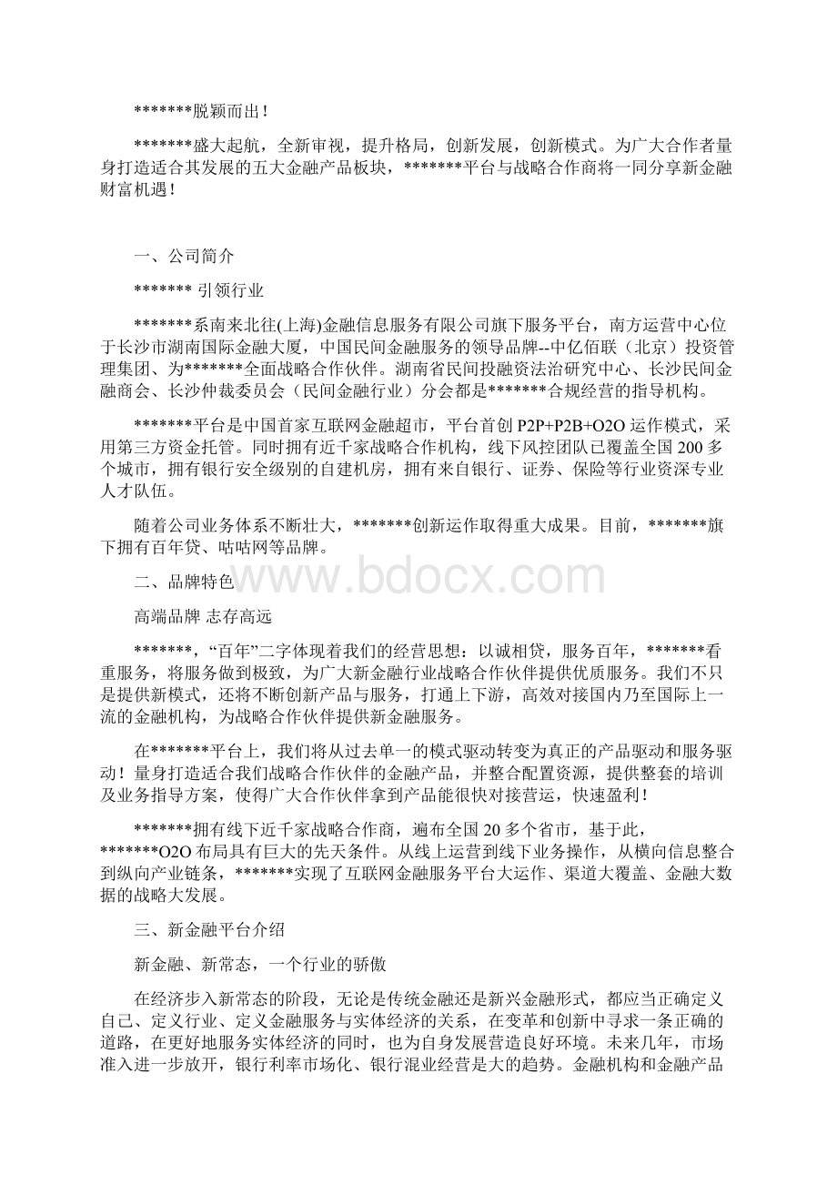 文案综合服务平台战略合作手册Word下载.docx_第2页