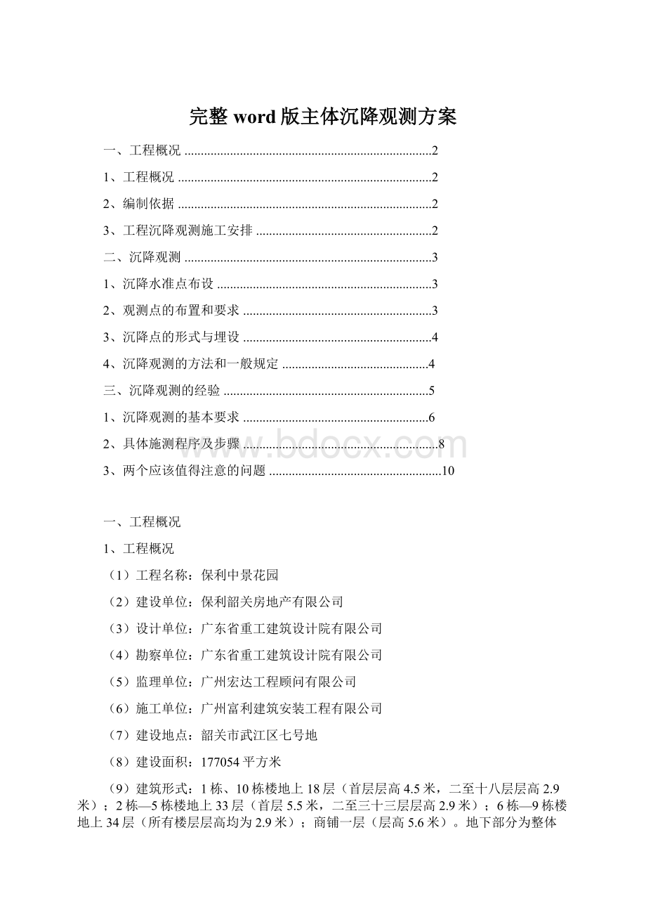 完整word版主体沉降观测方案Word下载.docx