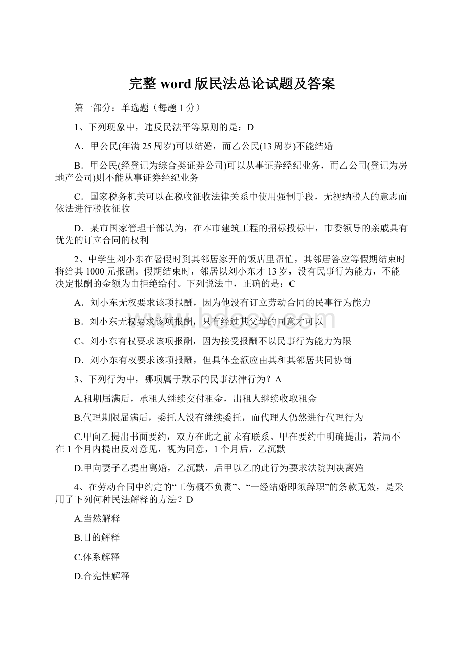 完整word版民法总论试题及答案.docx