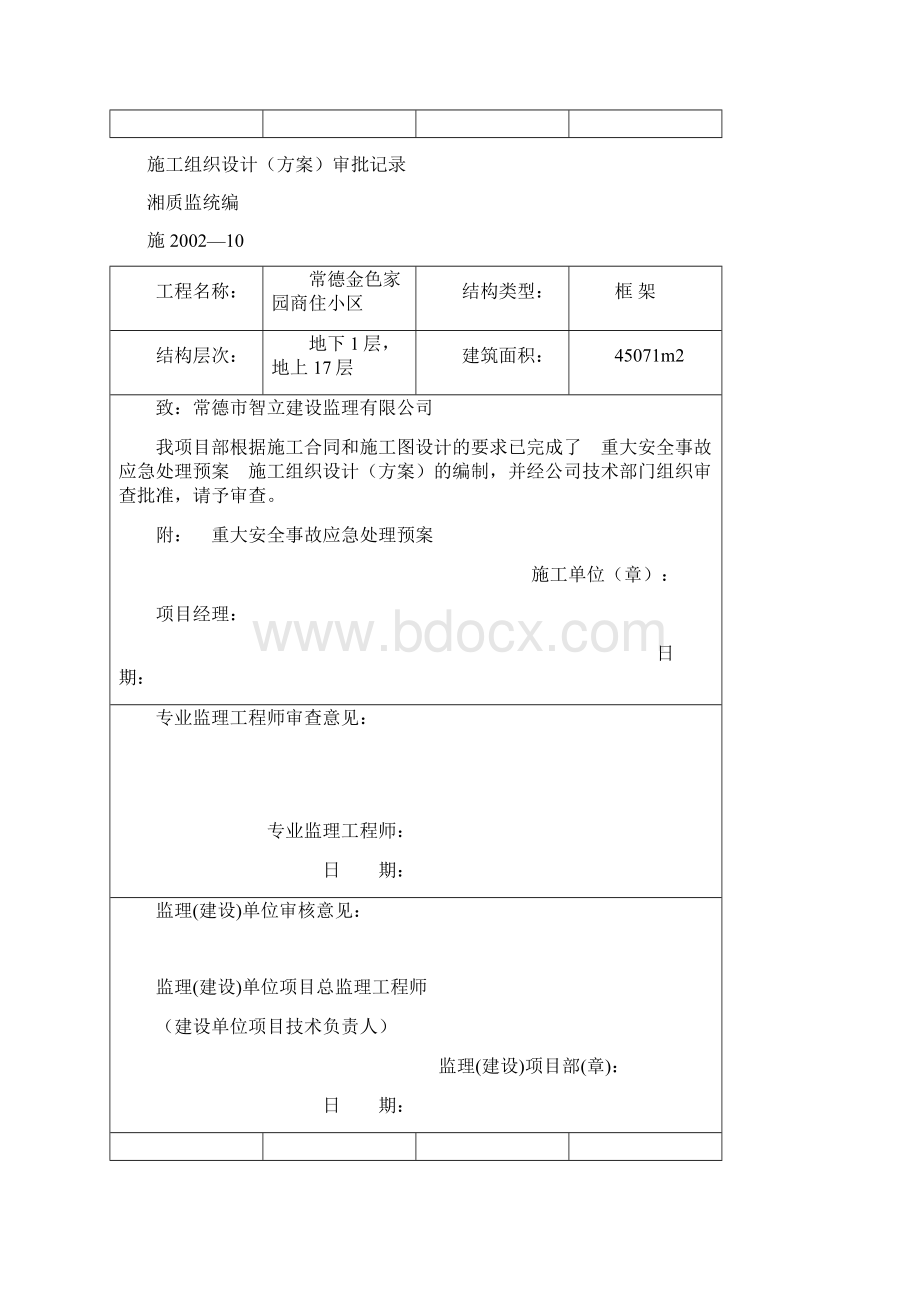 施工组织设计方案审批记录表.docx_第2页