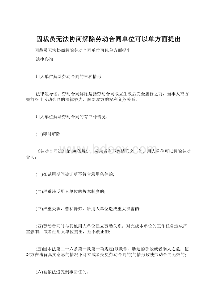 因裁员无法协商解除劳动合同单位可以单方面提出.docx_第1页