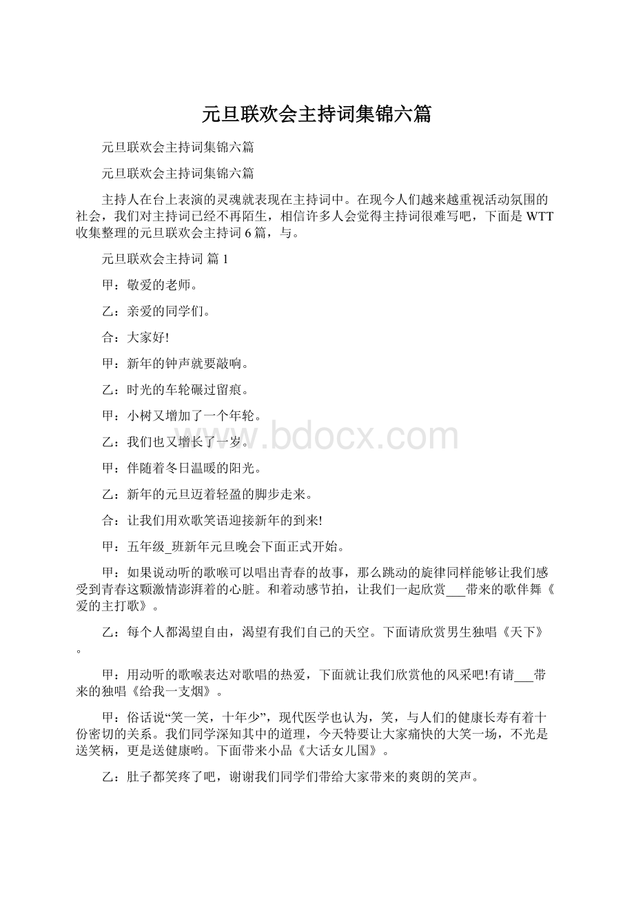 元旦联欢会主持词集锦六篇Word文件下载.docx_第1页