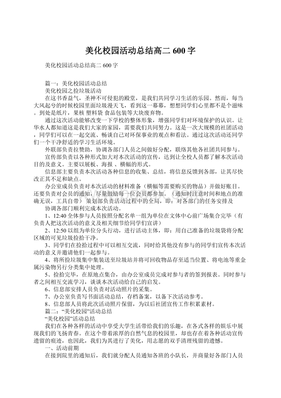 美化校园活动总结高二600字Word文档下载推荐.docx