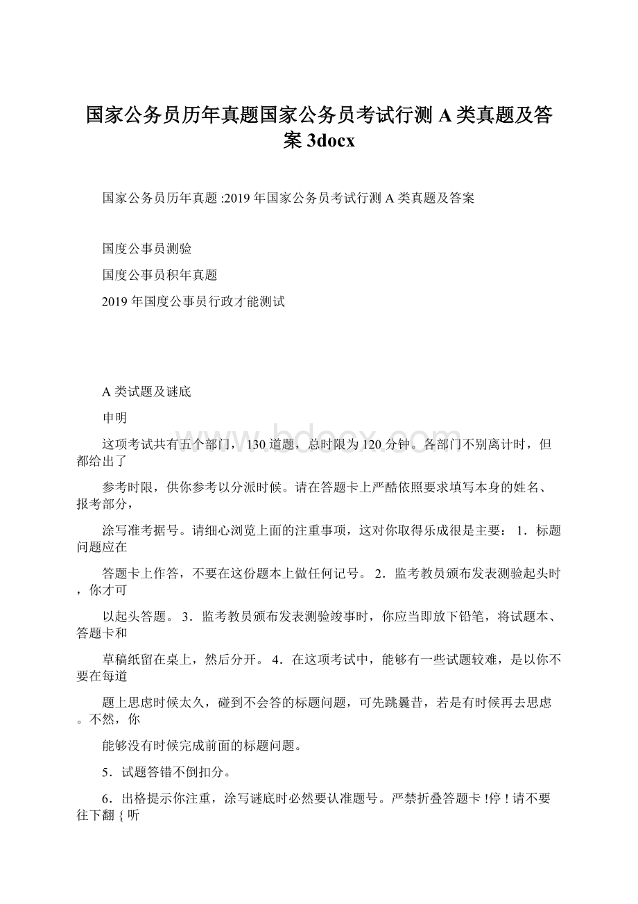 国家公务员历年真题国家公务员考试行测A类真题及答案3docxWord格式.docx