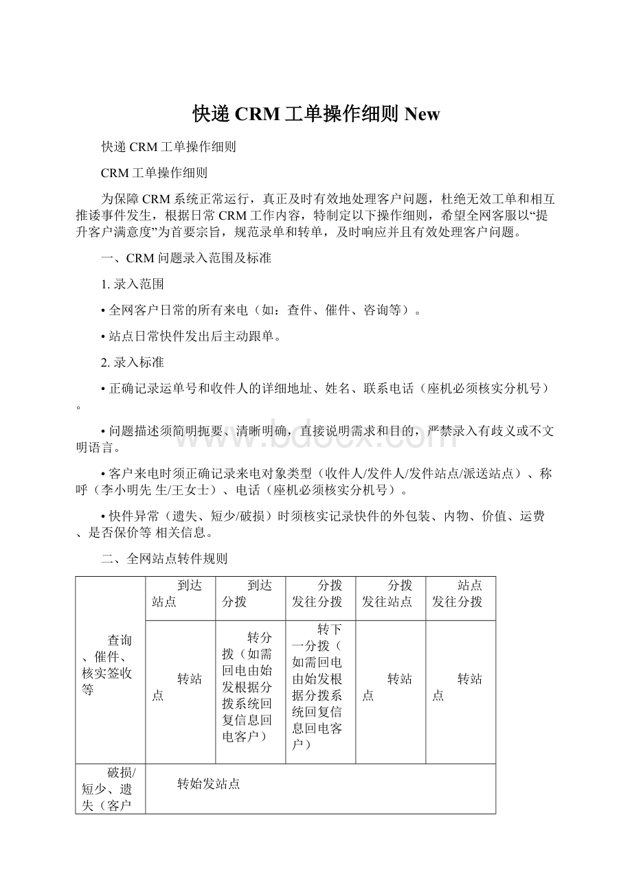 快递CRM工单操作细则NewWord格式文档下载.docx