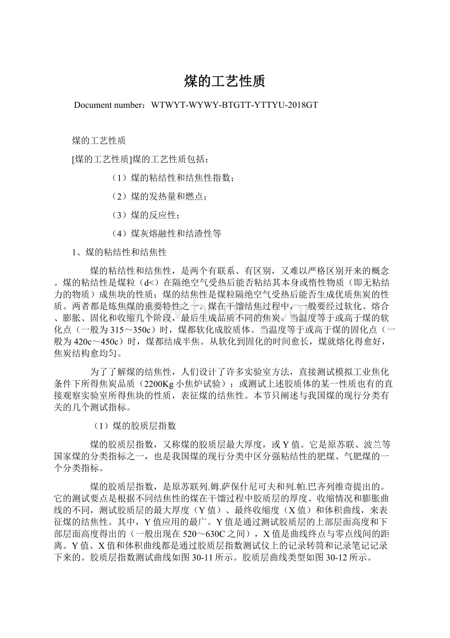 煤的工艺性质Word文档下载推荐.docx_第1页