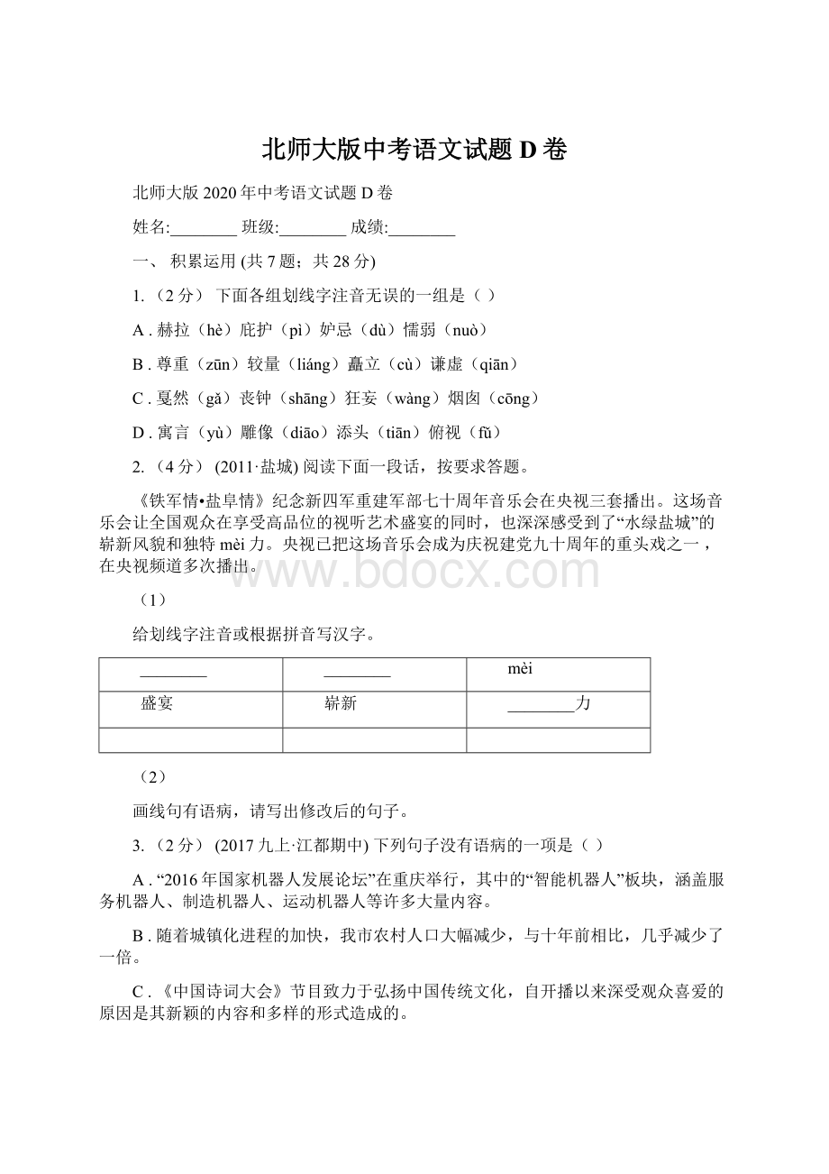 北师大版中考语文试题D卷Word文档格式.docx_第1页