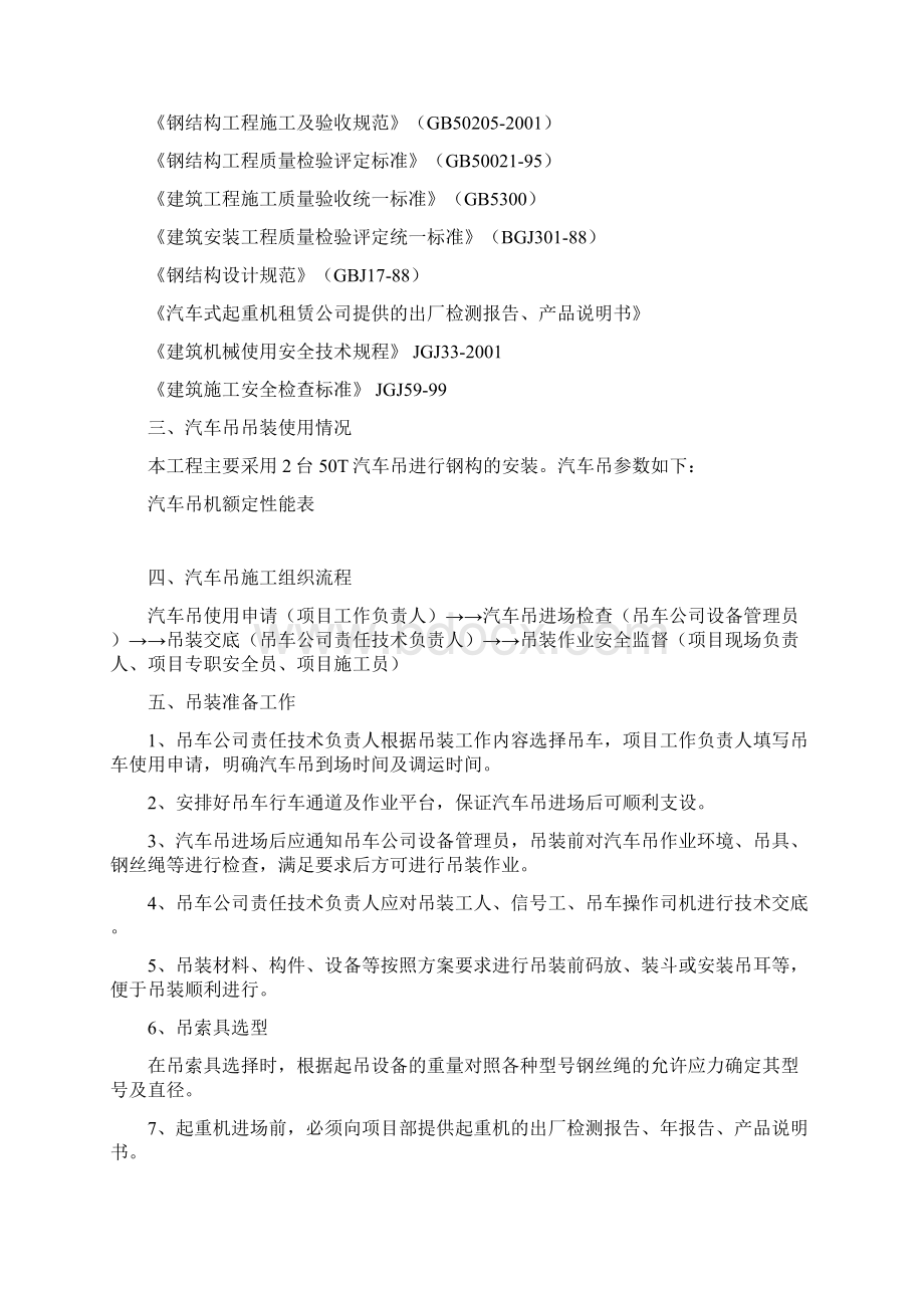 汽车吊吊装施工方案56803文档格式.docx_第2页