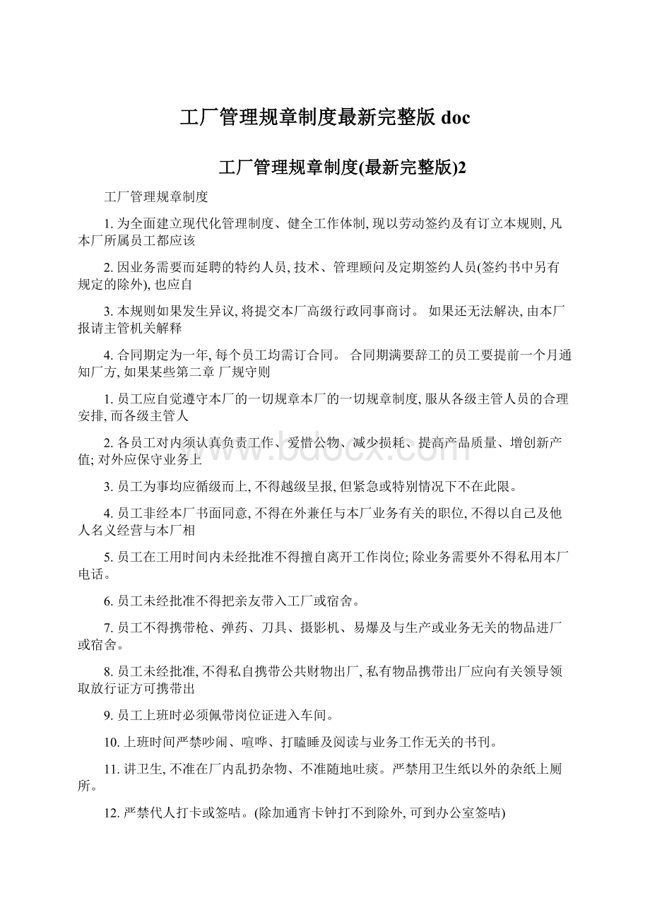 工厂管理规章制度最新完整版docWord文件下载.docx_第1页