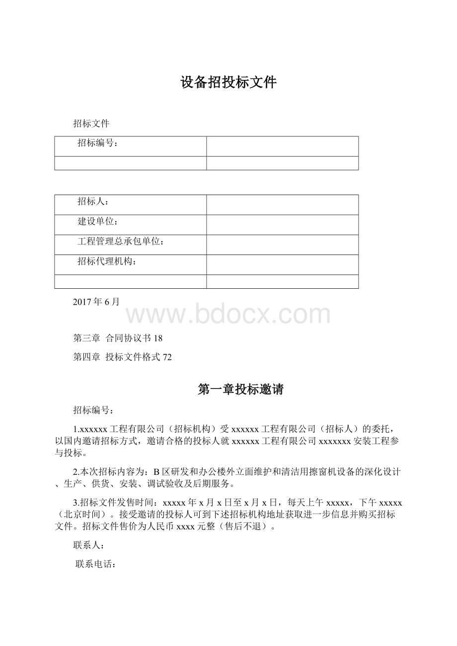 设备招投标文件.docx_第1页