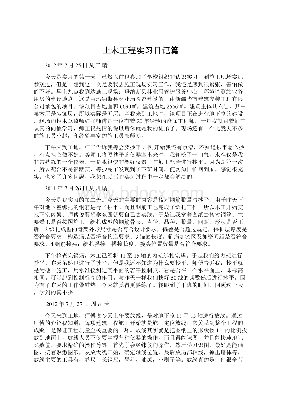 土木工程实习日记篇.docx