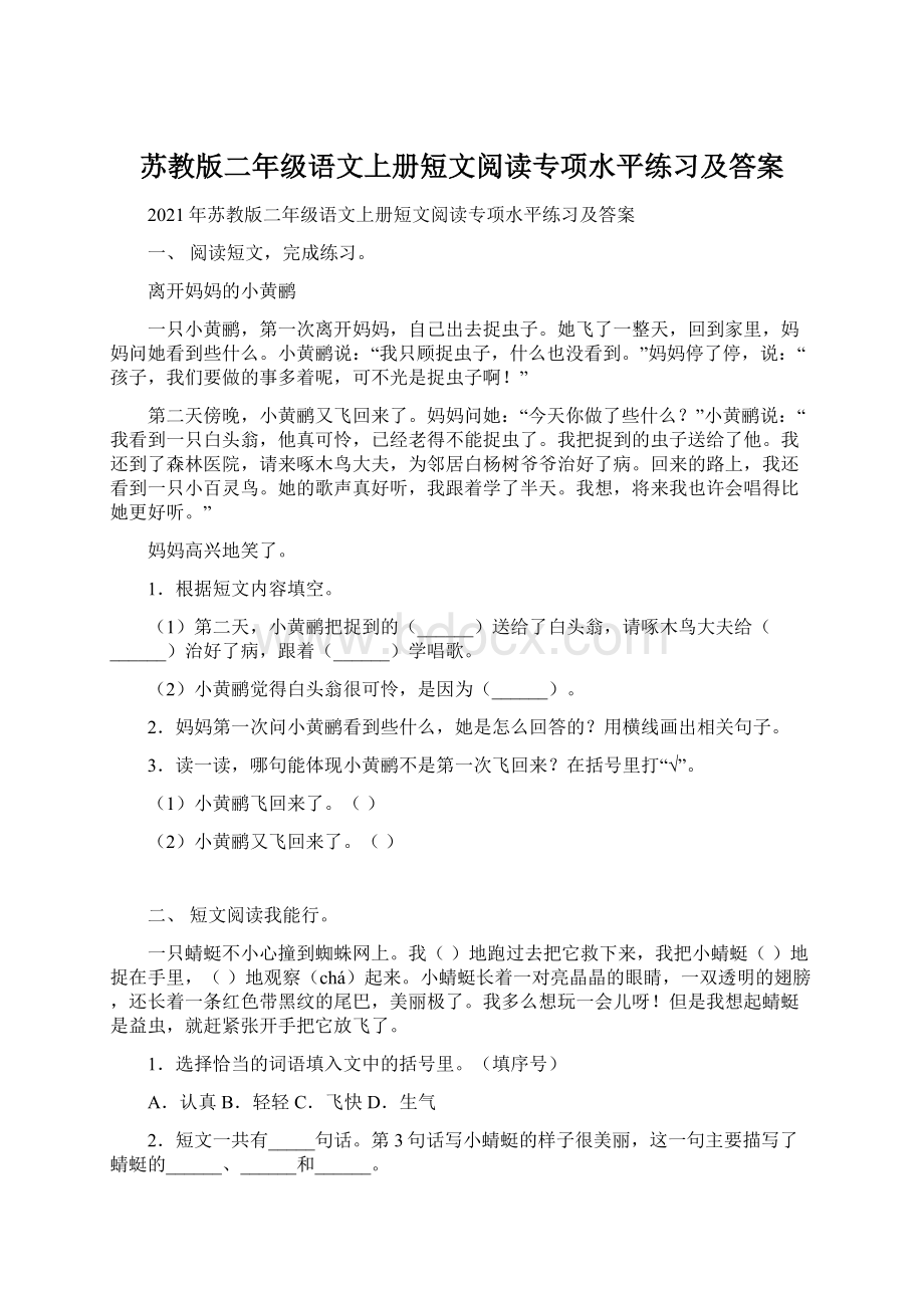 苏教版二年级语文上册短文阅读专项水平练习及答案Word文件下载.docx