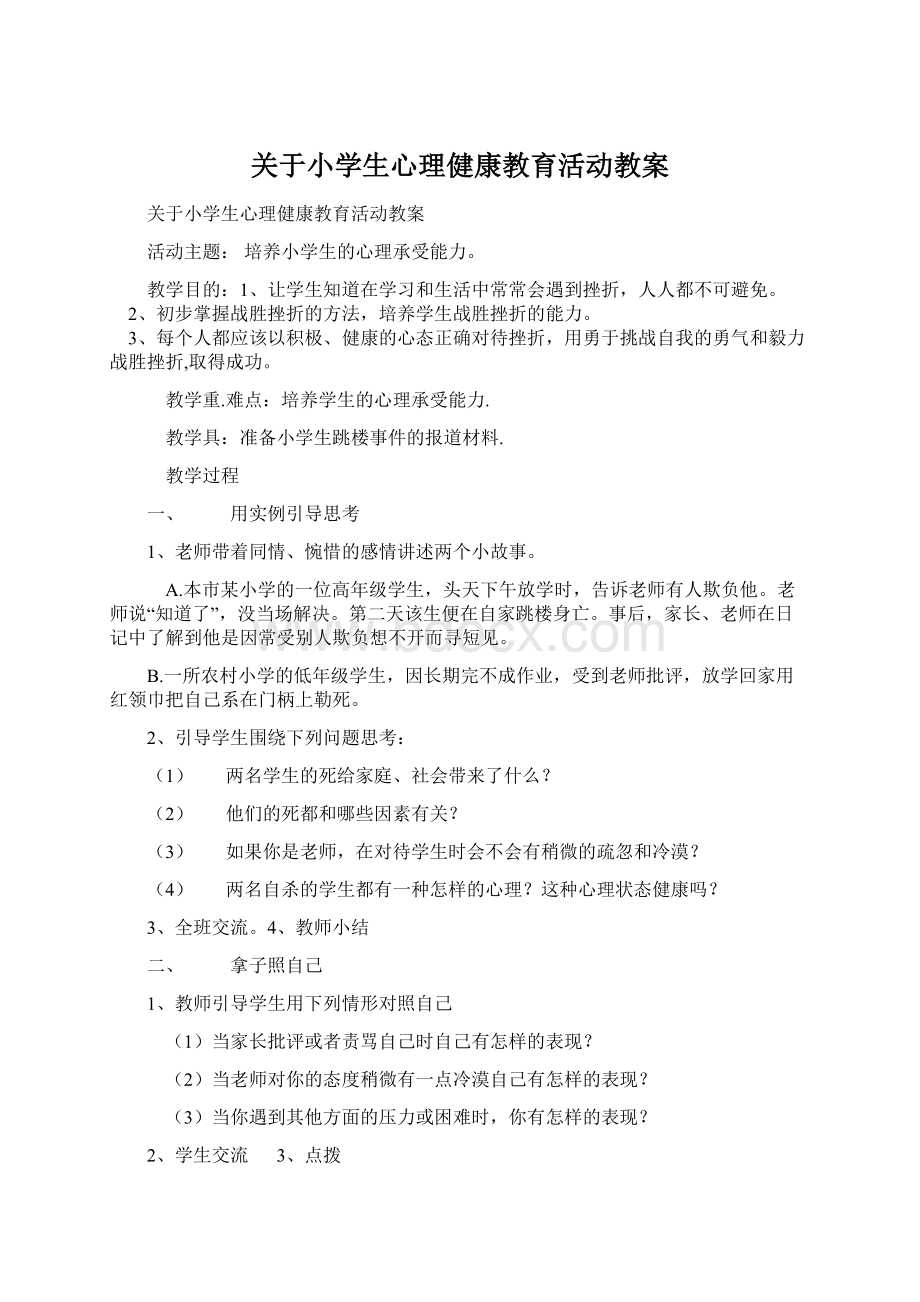 关于小学生心理健康教育活动教案.docx_第1页