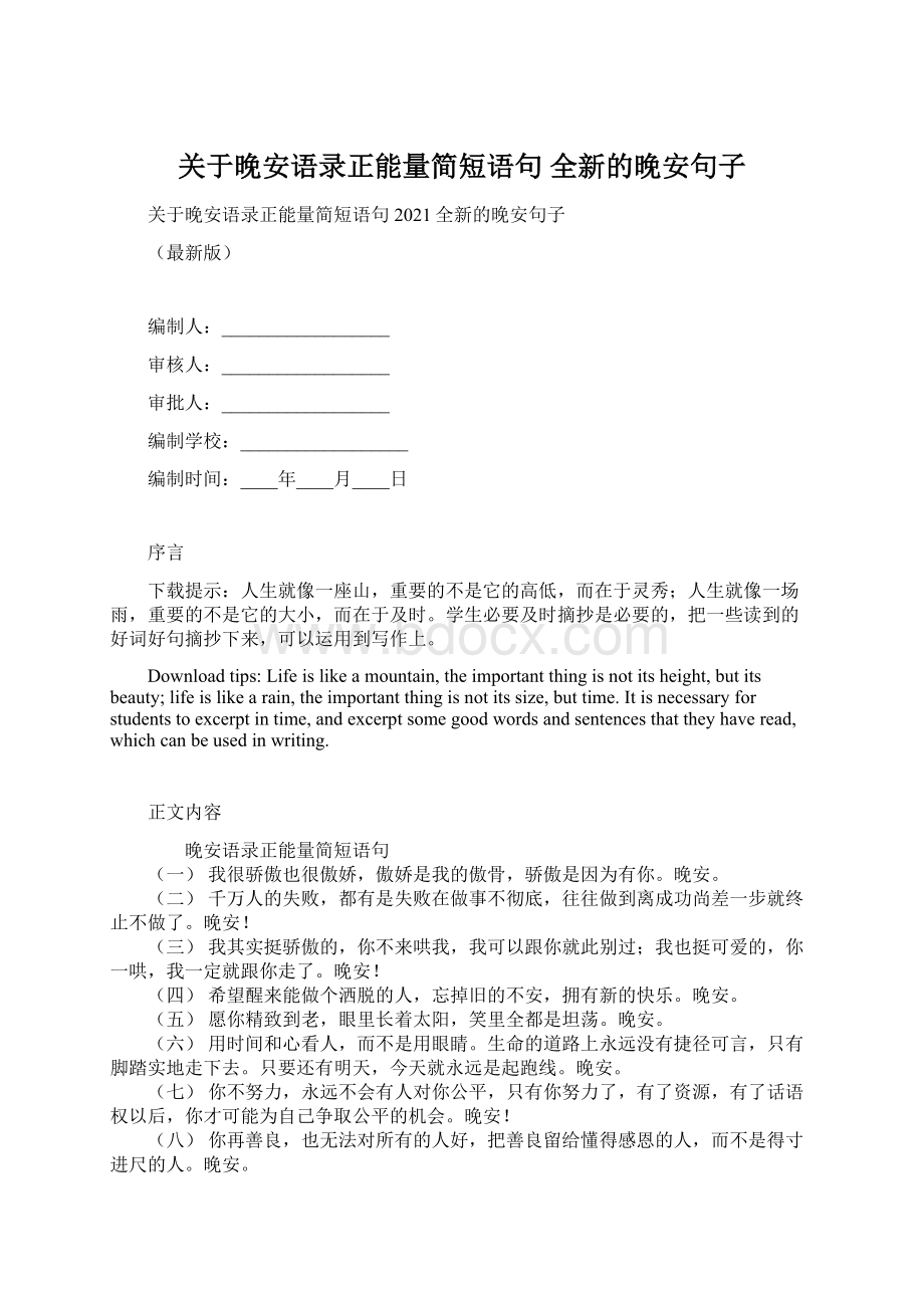 关于晚安语录正能量简短语句 全新的晚安句子.docx