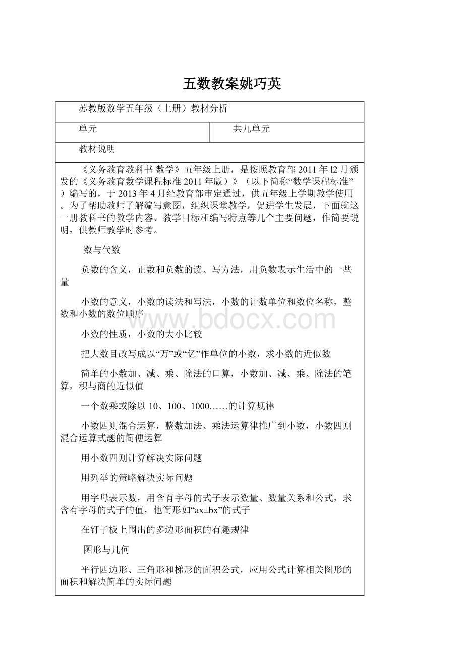 五数教案姚巧英Word文档格式.docx