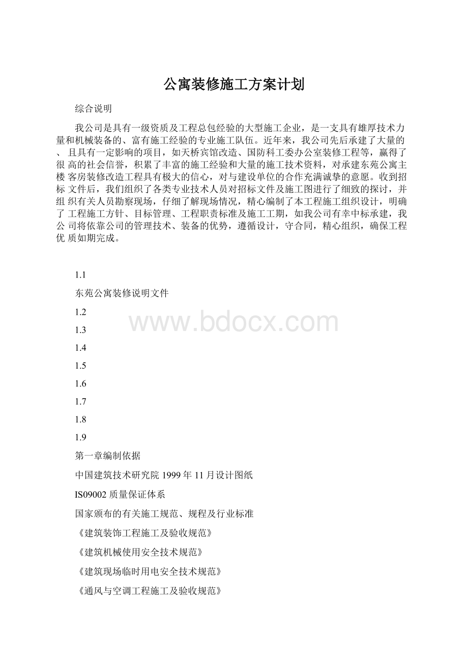 公寓装修施工方案计划Word文档格式.docx