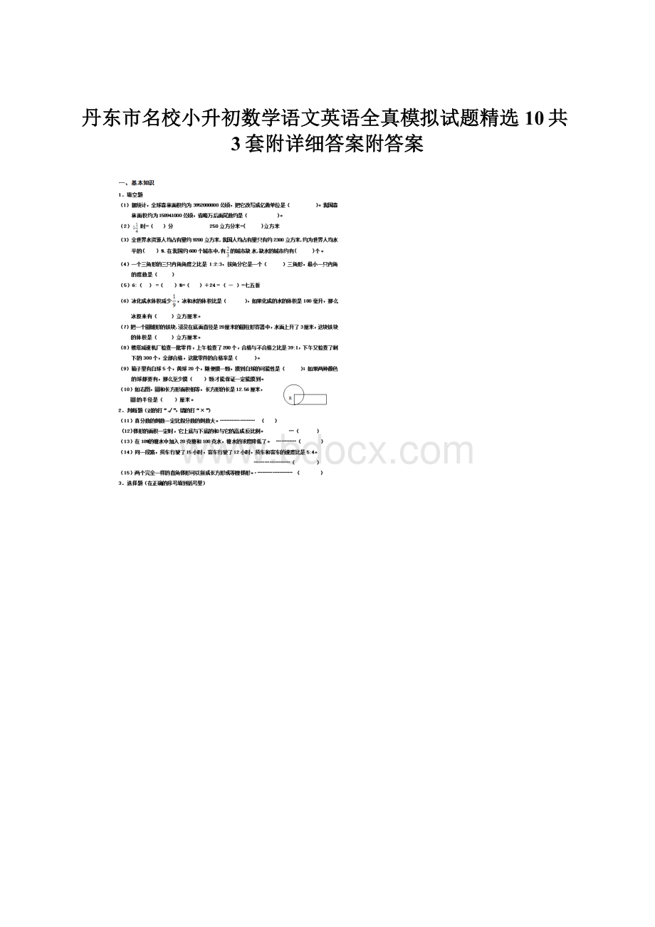 丹东市名校小升初数学语文英语全真模拟试题精选10共3套附详细答案附答案.docx