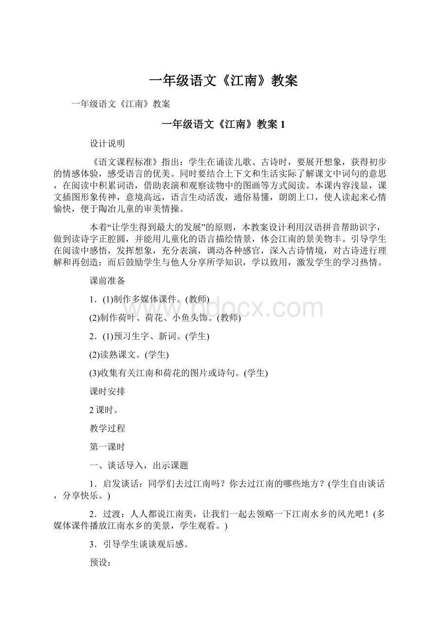 一年级语文《江南》教案Word文件下载.docx