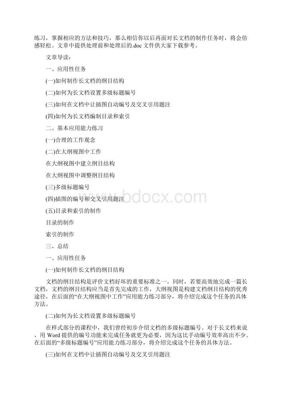 Word编辑长文档的方法与技巧Word文档下载推荐.docx_第3页