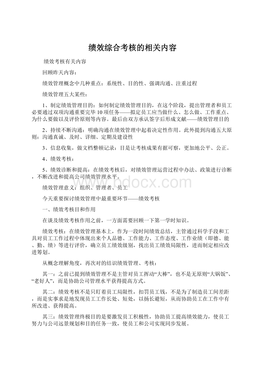 绩效综合考核的相关内容.docx_第1页