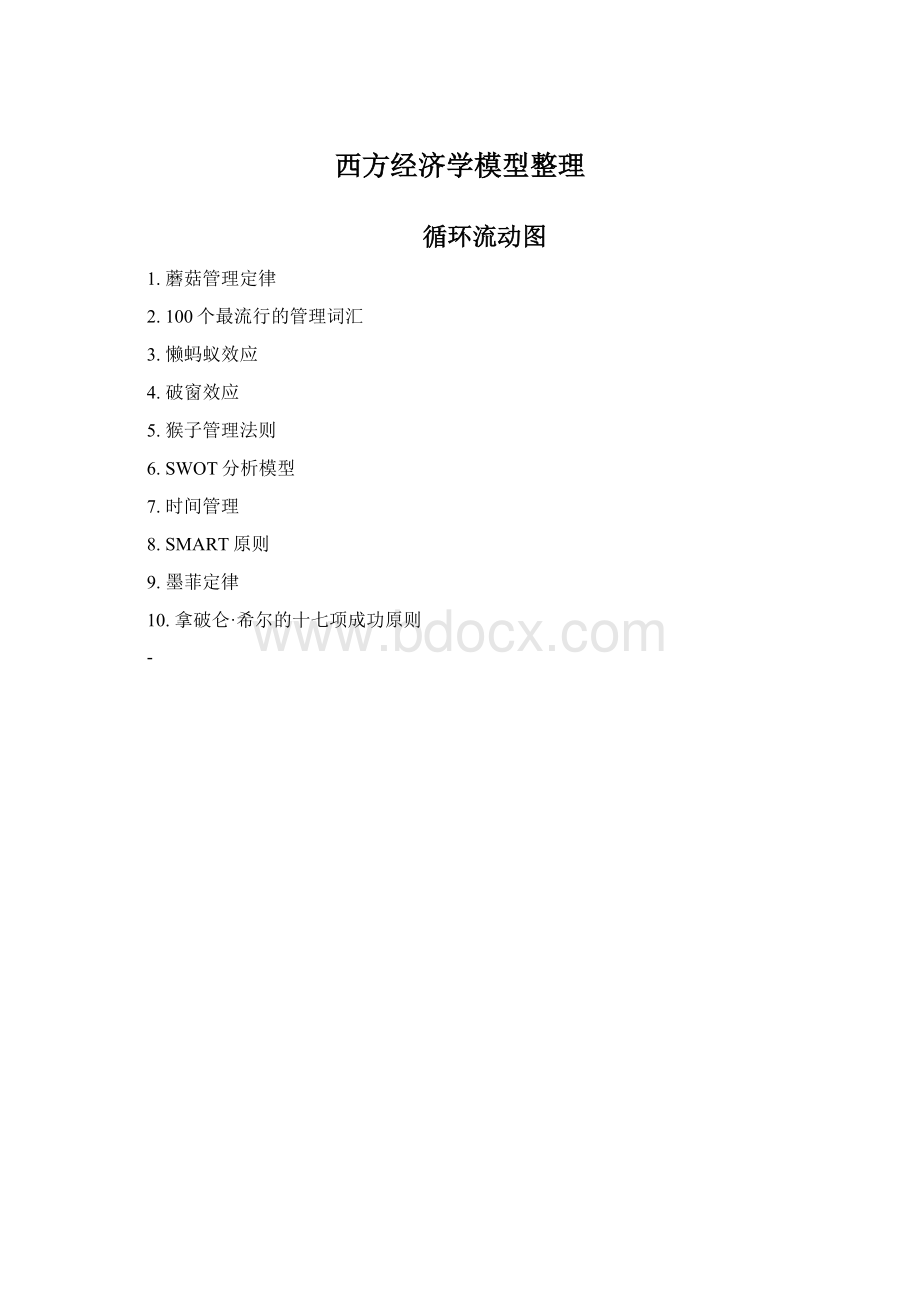 西方经济学模型整理.docx_第1页