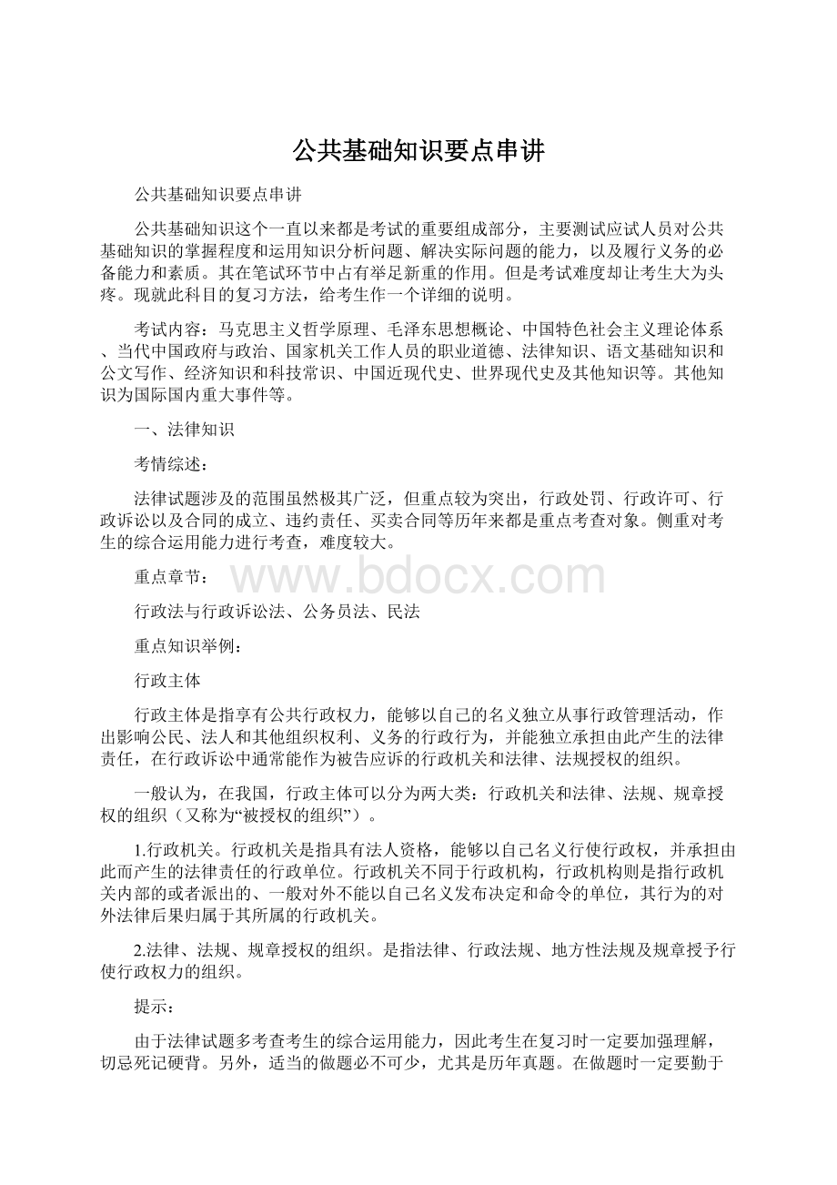 公共基础知识要点串讲Word文档格式.docx