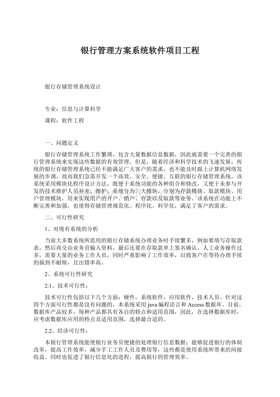 银行管理方案系统软件项目工程.docx_第1页