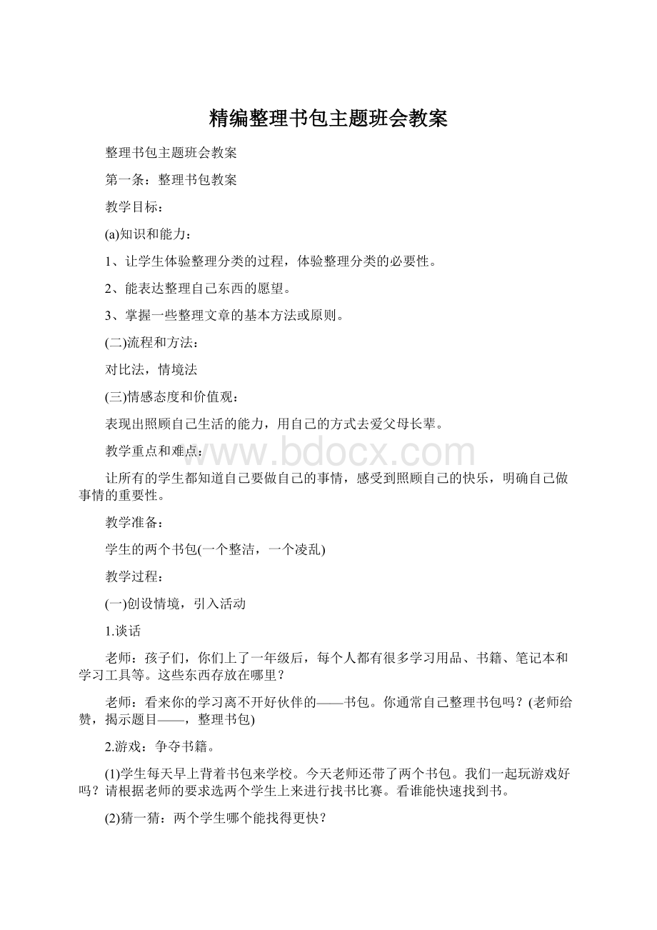 精编整理书包主题班会教案.docx