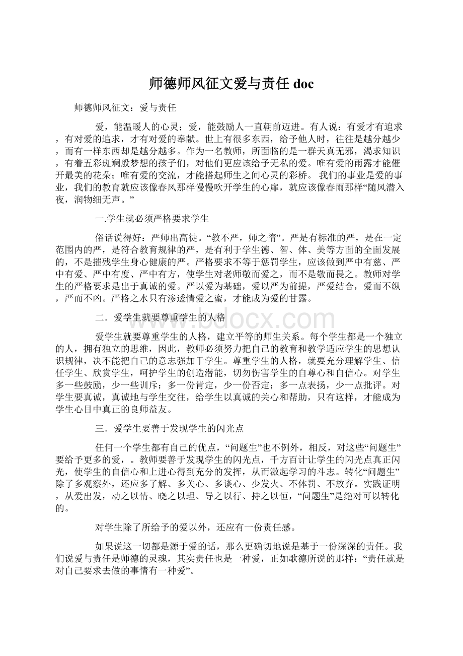 师德师风征文爱与责任doc.docx_第1页