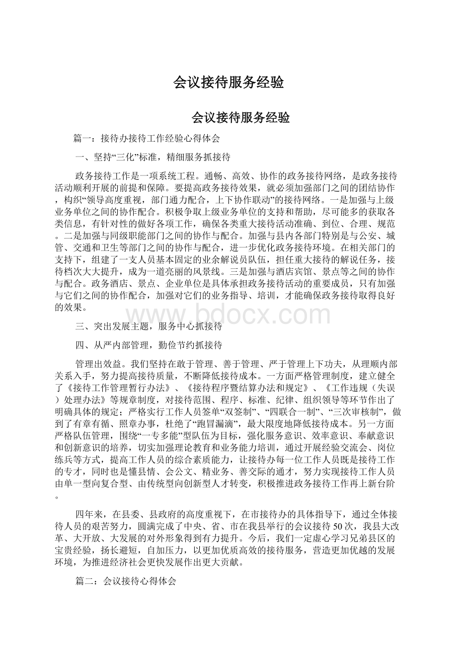 会议接待服务经验Word文档下载推荐.docx