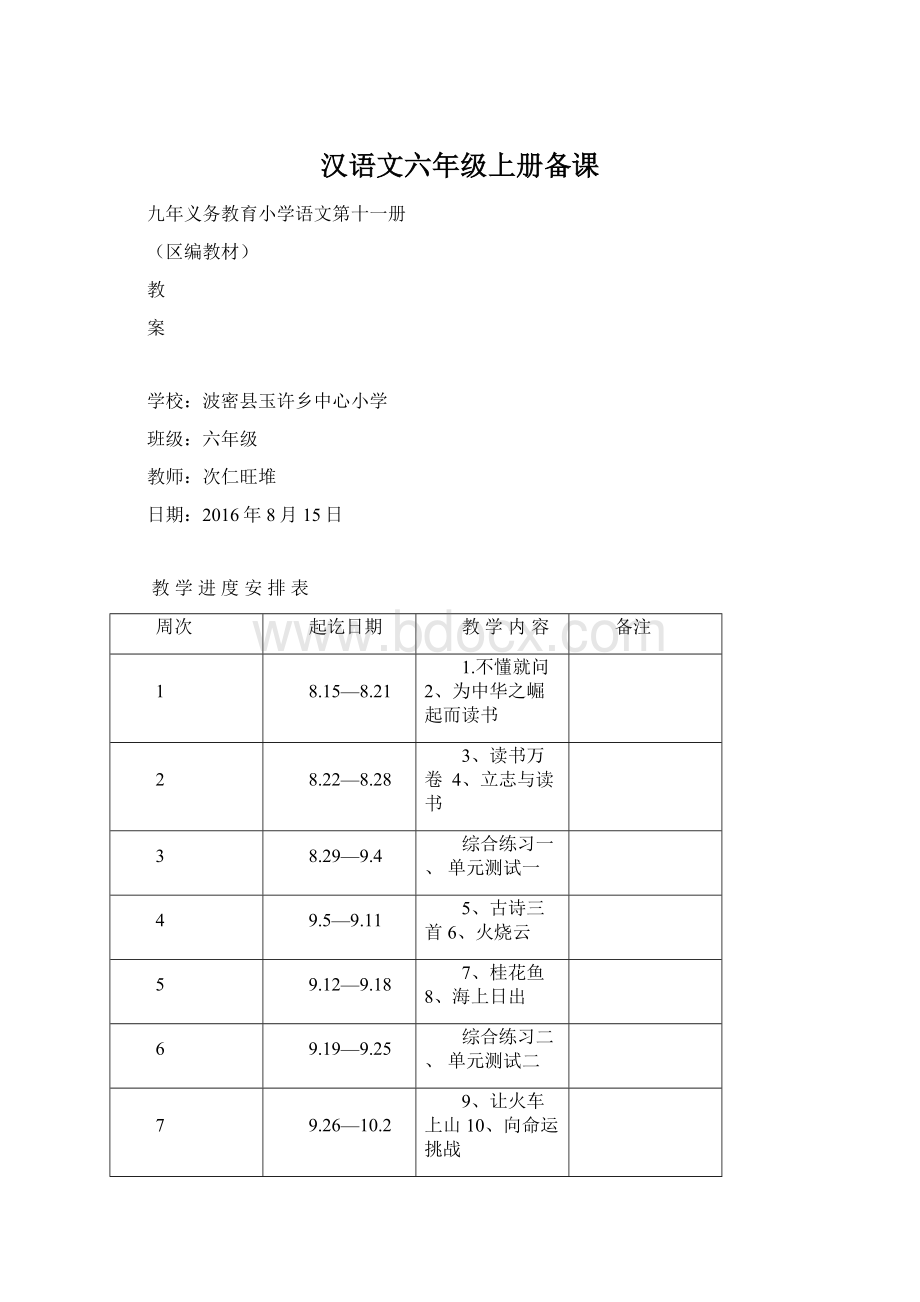 汉语文六年级上册备课Word下载.docx