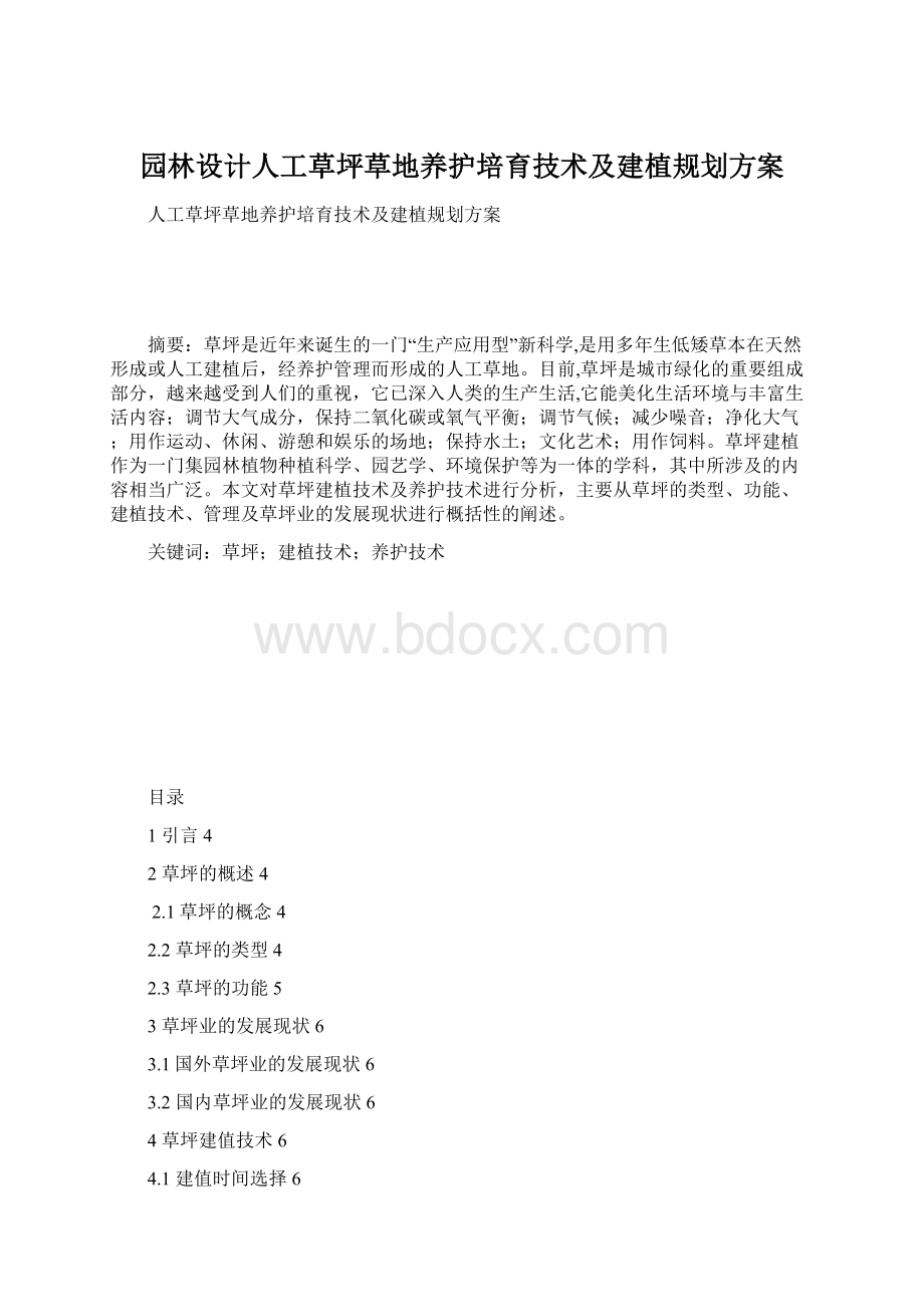 园林设计人工草坪草地养护培育技术及建植规划方案Word下载.docx