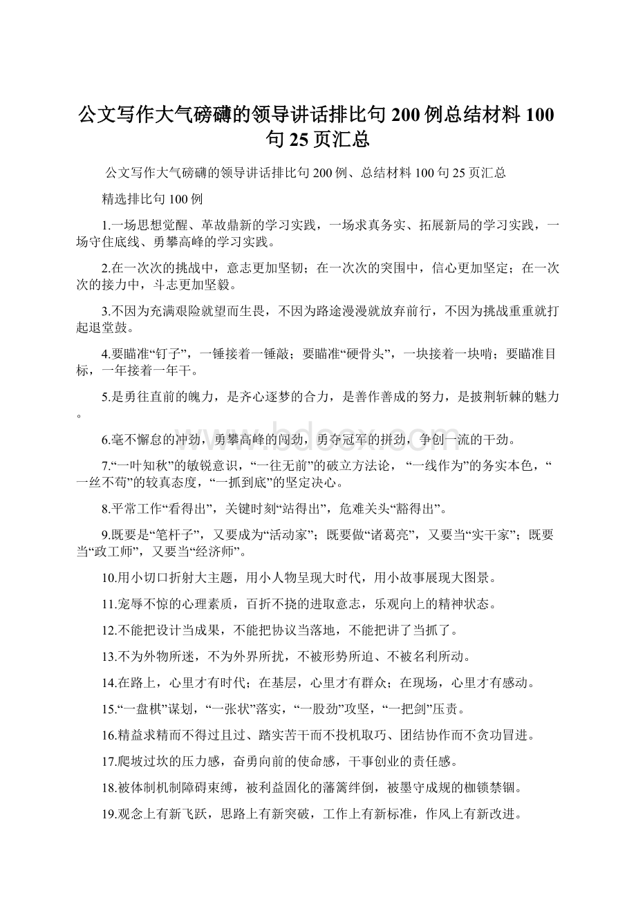 公文写作大气磅礴的领导讲话排比句200例总结材料100句25页汇总Word文档格式.docx